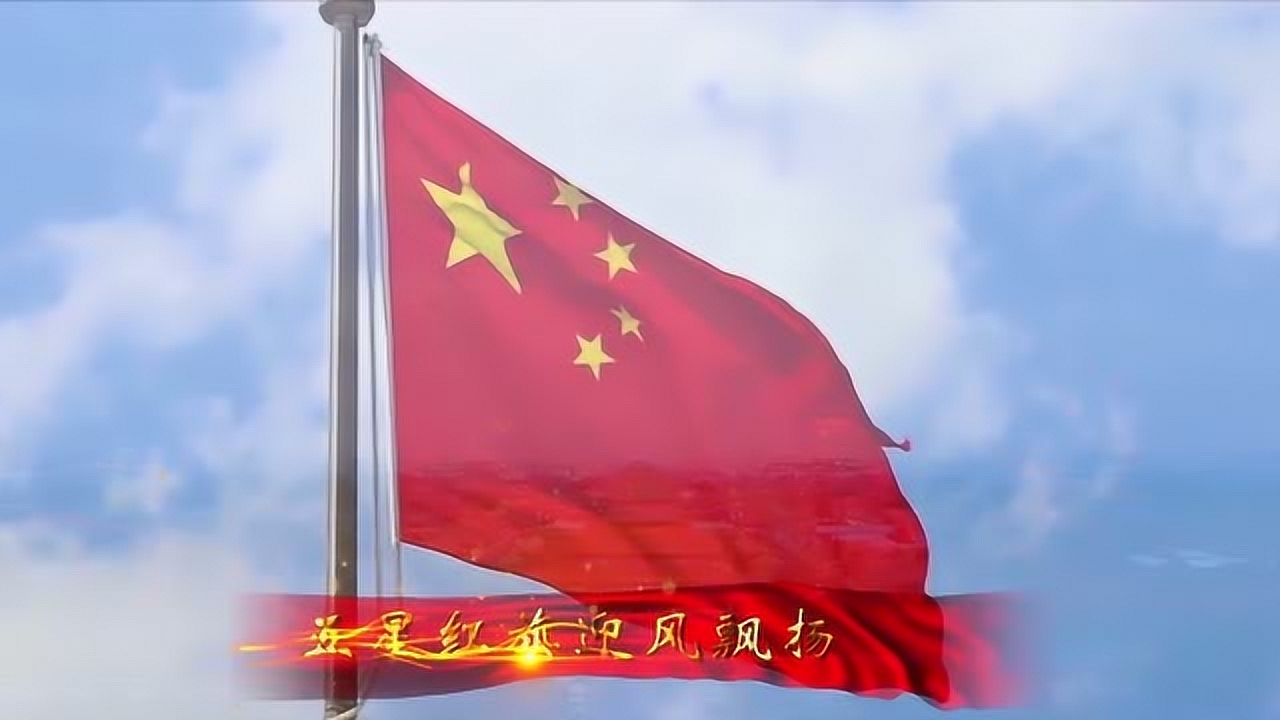 歌唱祖国 诗朗诵 