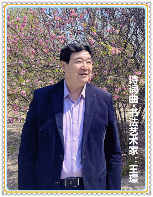 【名家专栏】诗词曲·书法艺术家：王璟