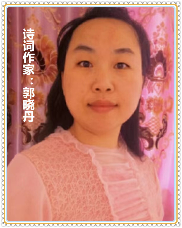 【名家专栏】诗词作家：郭晓丹