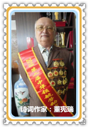 【名家专栏】诗词作家：董宪瑞