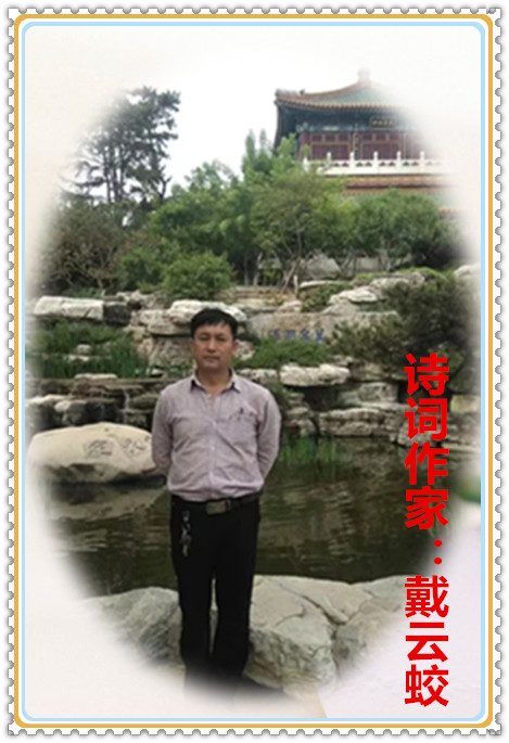 【名家专栏】诗词作家：戴云蛟
